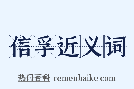 信孚近义词是什么意思的图片